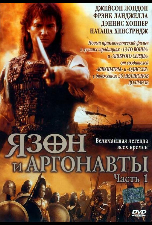 Смотреть на Лордфильм 2.0 Сериал Язон и аргонавты 2000